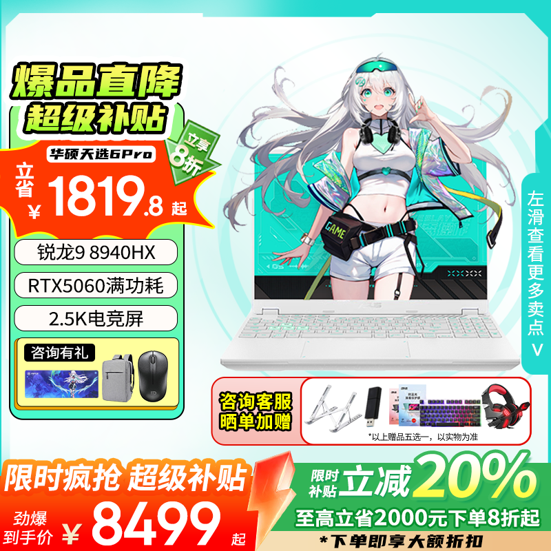 华硕天选6 Pro 锐龙版 国家补贴20% 16英寸高性能电竞游戏本  学生商务办公设计笔记本电脑 锐龙9 8940HX/RTX5060/魔幻青 16G内存/1TB高速固态硬盘