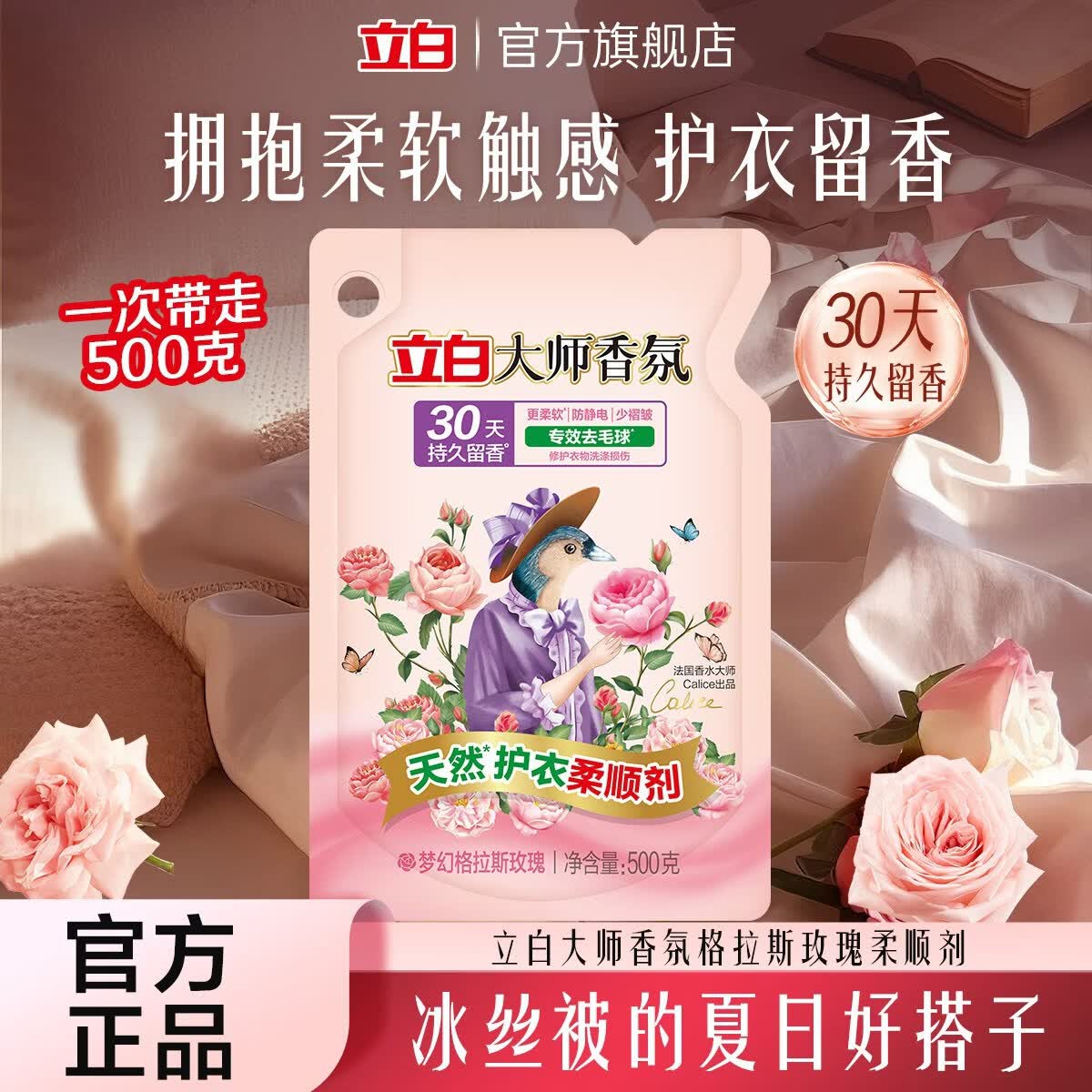 立白大师香氛衣物柔顺剂持久留香护色固色去毛球防静电柔软少褶皱 大师玫瑰柔顺剂500g袋装
