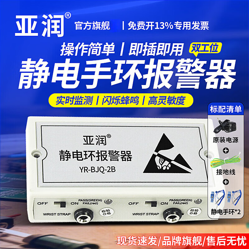 亚润静电环报警器 防静电手环有线有绳手腕带仪在线接地监测仪 YR-BJQ-2B丨双工位丨防静电手环*2