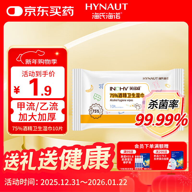 海氏海诺75%酒精湿巾一次性消毒棉片大号清洁湿巾小包10片凑单1元2元商品