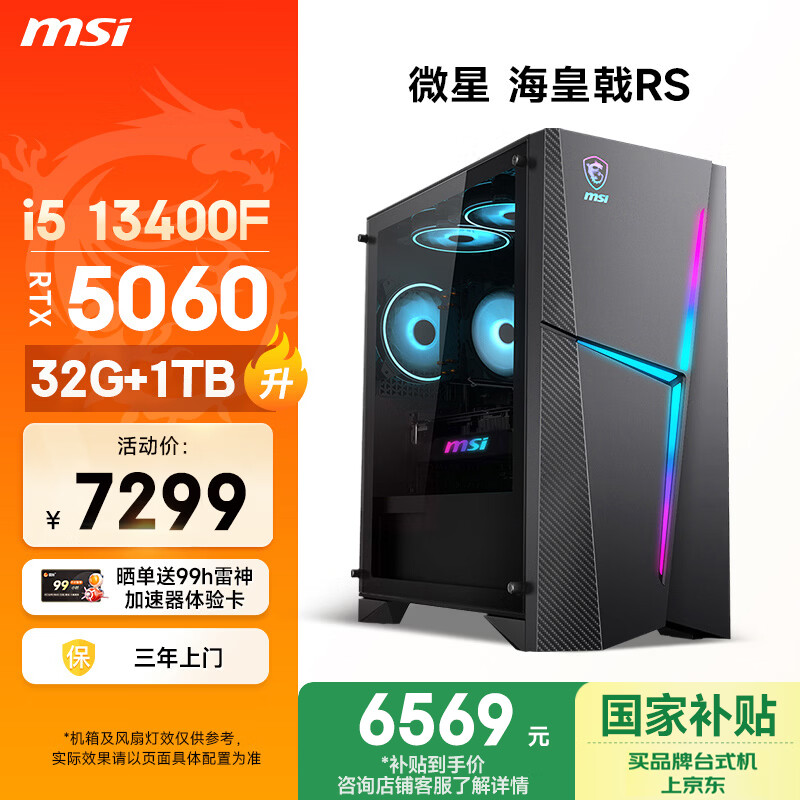 微星（MSI）海皇戟RS 13代i5 13400F/RTX5060/32G/1T 国家补贴三角洲电竞游戏台式电脑主机设计师办公整机