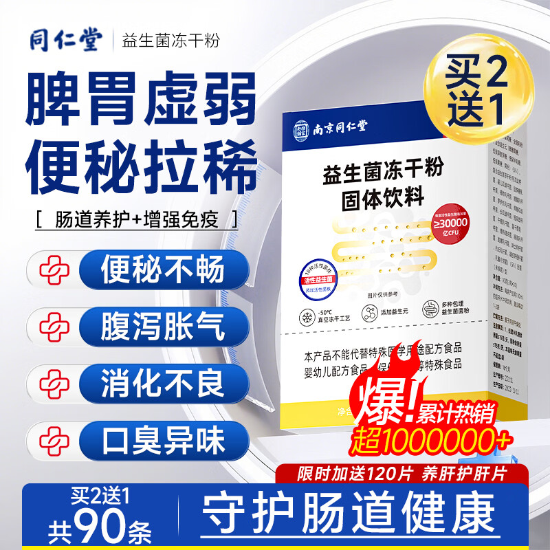 同仁堂益生菌成人增强免疫力调节菌群调理肠胃肠道便秘益生元男女性1盒