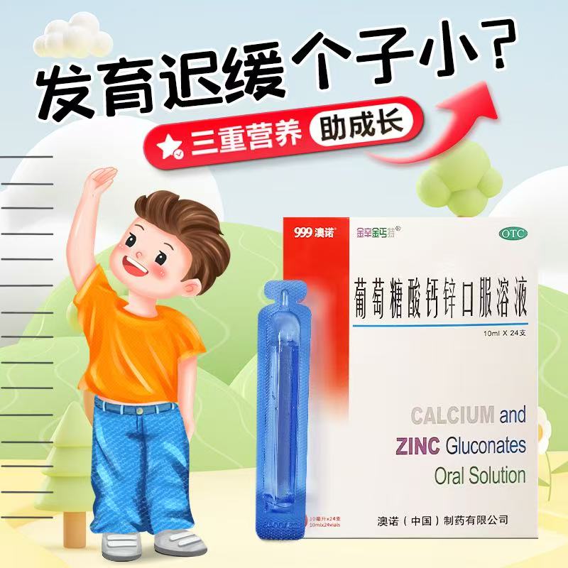 [金辛金丐特]葡萄糖酸钙锌口服溶液 10ml*24支 4盒装 补钙 26年8月过期