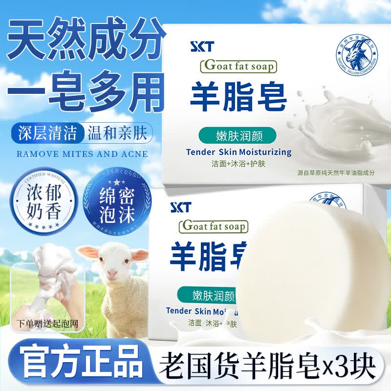 SKT老牌国货羊脂皂沐浴洗脸香皂洗澡肥皂深层清洁持久留香羊奶皂男女 天然羊脂皂 100g 3块 （赠起泡网）
