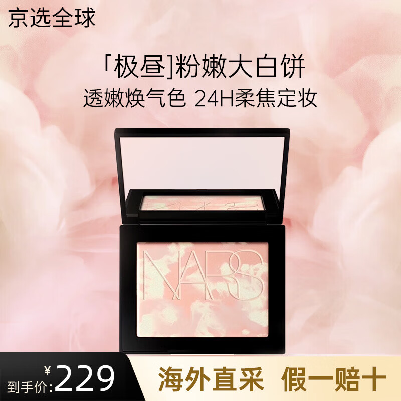 NARS大白饼蜜粉饼散粉持妆控油定妆磨皮不飞粉送女友礼物 【七夕限定】蜜粉饼10g