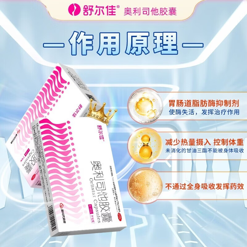 [舒尔佳]奥利司他胶囊 0.12g*7粒 1盒装 120mg官方正品 减肥男女排油减肥减脂瘦身 治疗肥胖 OTC国药准字减肥药 2天用量