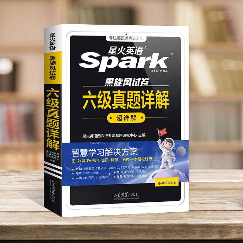 星火英语六级真题详解标准预测试卷备考2026年6月试卷复习资料模拟历年英语真题大学cet6级词汇书单词阅读听力翻译写作文专项训练集 六级真题详解