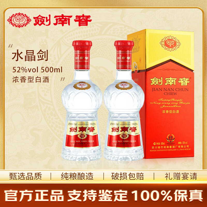 剑南春水晶剑52度 500ml  银剑南A3 浓香型白酒 商务宴请 婚宴专享 聚会 52%vol 500mL 2瓶  水晶剑 双瓶