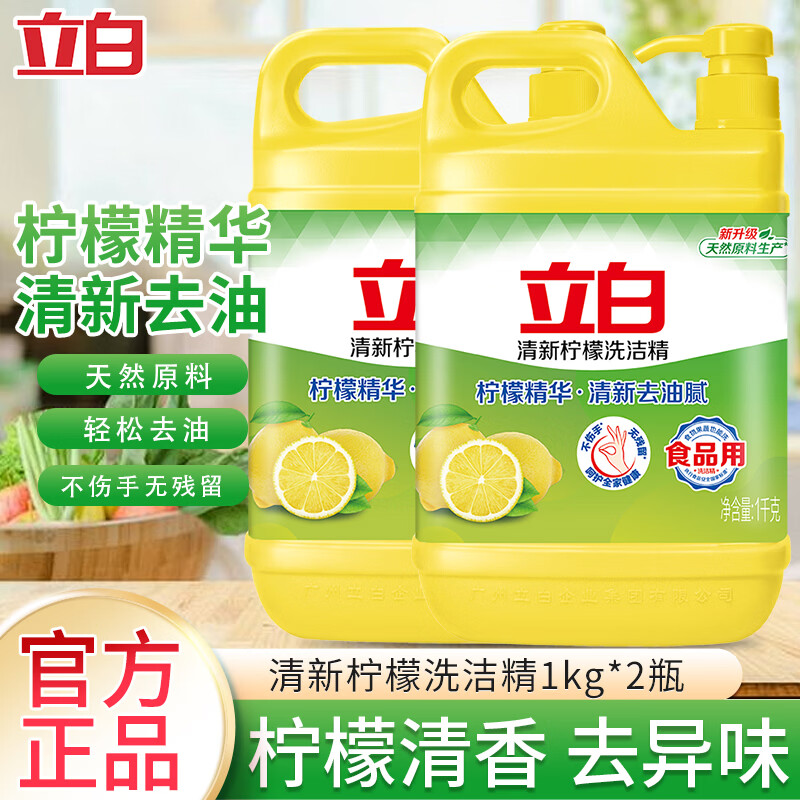 立白柠檬洗洁精食品用洗涤剂级家用实惠装大桶不伤手清新去油腻 4斤囤货【2瓶】