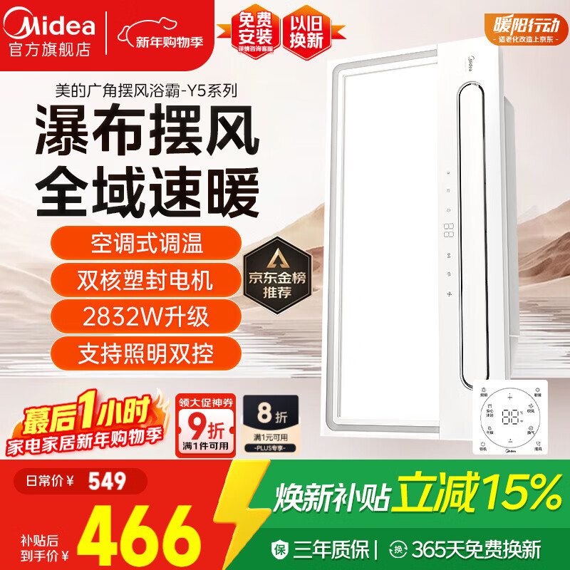 美的（Midea）风暖浴霸云帆系列暖风照明排气一体机广角摆风速暖Y5浴室卫生间