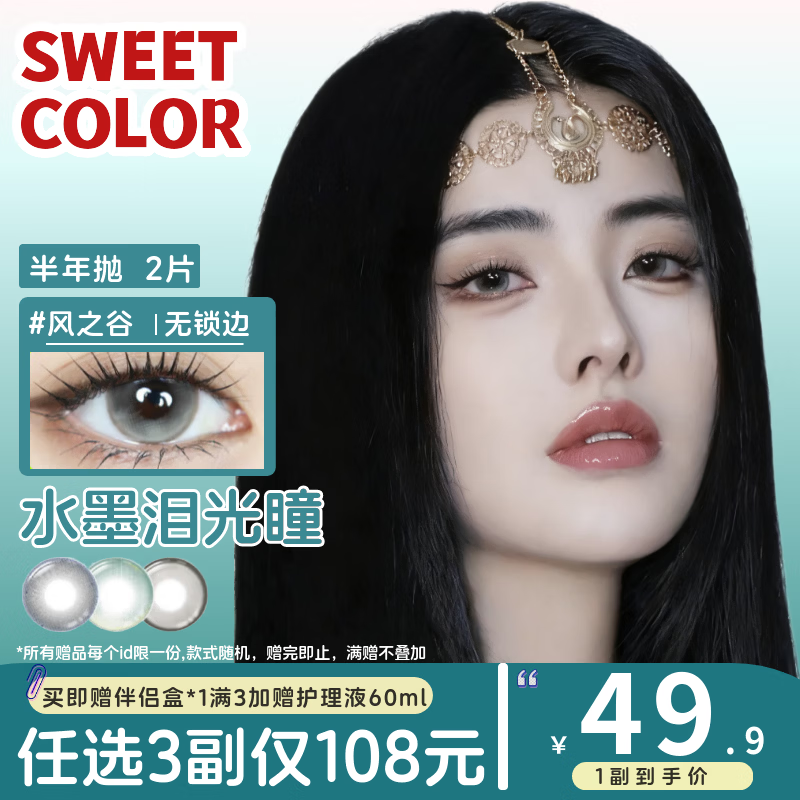 Sweet Color美瞳半年抛2片显色果冻无锁边灰色大直径彩色隐形近视眼镜 【经典款】风之谷 0度