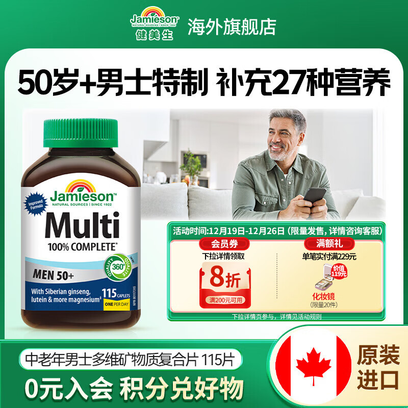 健美生（Jamieson）中老年男士多维矿物质复合片115片/瓶提高免疫满足维生素海外进口 【男士多维复合片】115片/瓶
