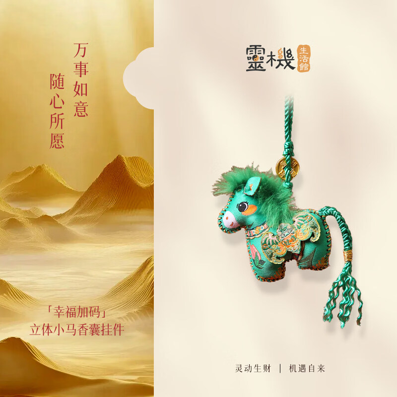 灵机生活馆麦玲玲代言2026马年幸福加码立体小马香囊挂件挂饰家居马上发财 【平安】马年大吉香囊挂件