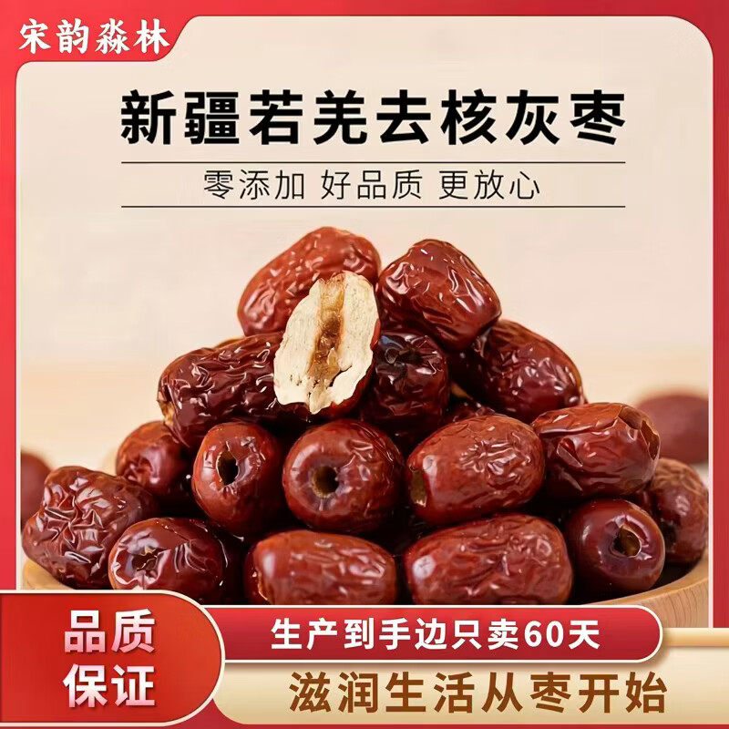 宋韵淼林新疆若羌去核灰枣零食泡茶煲汤煮粥免洗即食孕妇儿童皆可新鲜日期 【0添加】500克*1袋