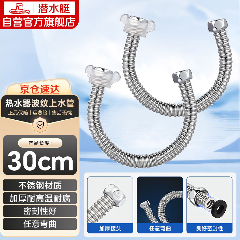 潜水艇（Submarine）E30-2 30cm波纹管热水器上水管开水器进水管304不锈钢耐热两根