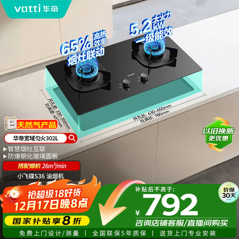 华帝（VATTI）以旧换新国家补贴官方家用燃气灶嵌入式双灶5.2kW猛火煤气炉灶烟灶联动灶具i10302L【天然气产品】