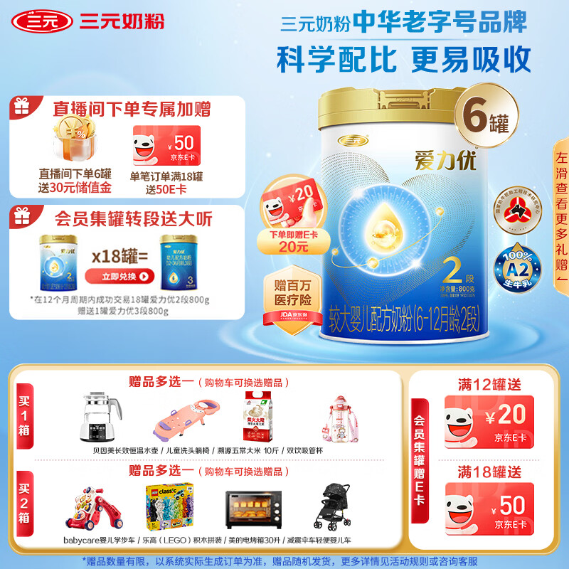 三元A2奶源爱力优至臻较大婴儿配方奶粉2段（6-12个月）（800克*6罐）