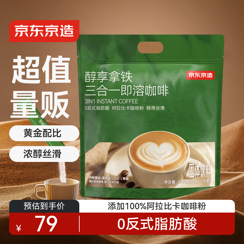 京东京造 三合一速溶咖啡拿铁110条1650g 原味微研磨冲调饮品100%阿拉比卡