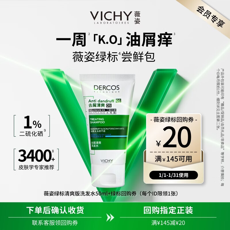 薇姿（VICHY）洗发水男士女士绿标去屑1%二硫化硒去屑控油缓解头痒50ml洗发露