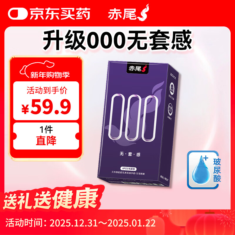 赤尾000超薄避孕套6只无储避孕套安全套玻尿酸避孕套赤尾000