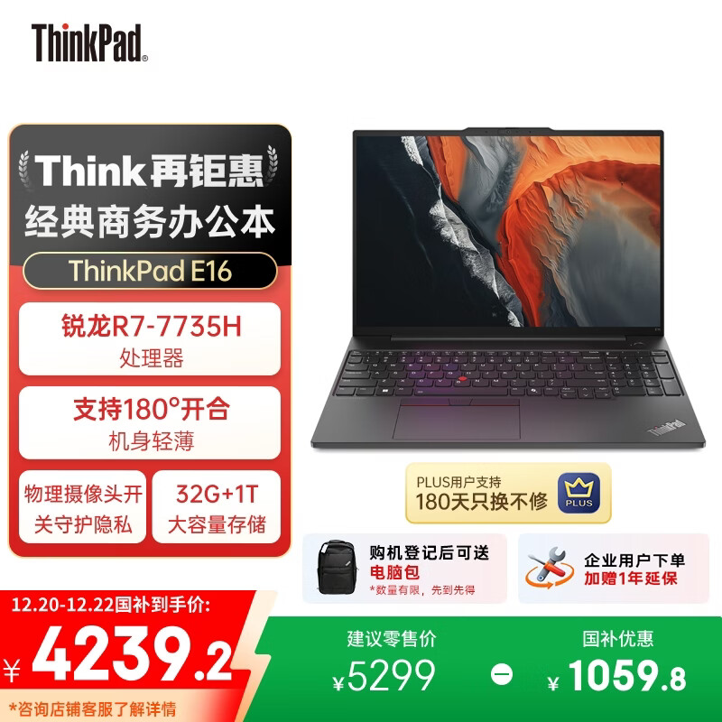 ThinkPad【国家补贴20%】E16 16英寸联想轻薄大屏笔记本电脑 R7-7735H 32G 1T 黑 商务大屏 AI生态