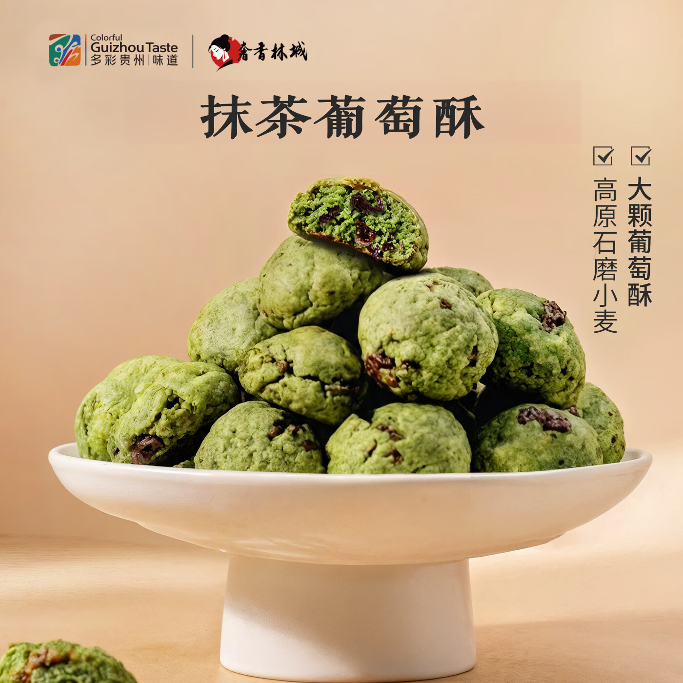 多彩贵州奢香林城抹茶葡萄酥100g 中式糕点配料表干净零色素点心零食
