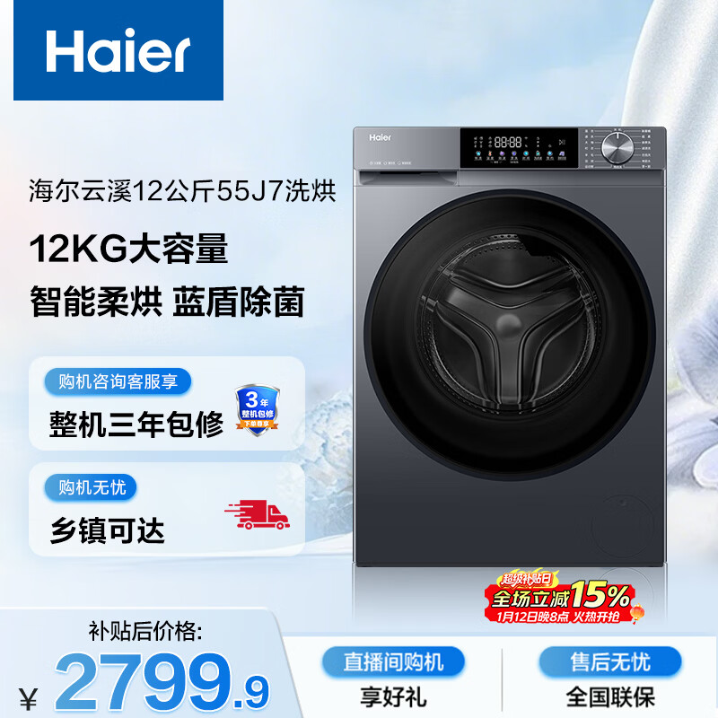 海尔（Haier）超越全自动滚筒洗烘一体 洗衣机带烘干一体 12KG大容量 超薄 家电国家补贴自营 XQG120-HLE55J7U1