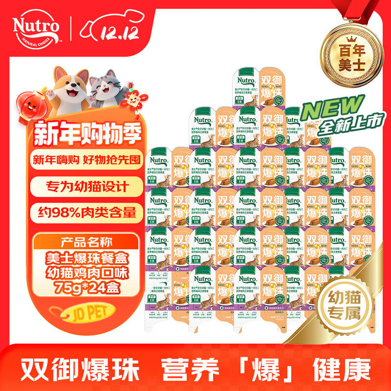 美士（Nutro）猫罐头 猫零食 全价幼猫一分为二营养爆珠主食餐盒鸡肉配方75g*24