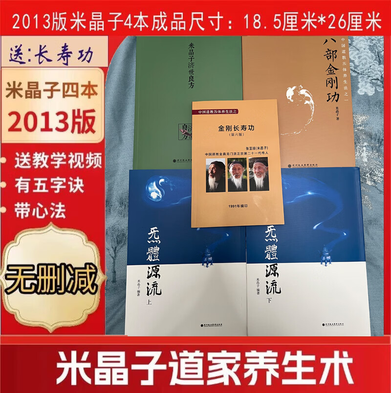 正版无删减2013版米晶子济世良方+无体源流（上下册）+八部金刚功2013年第一版 张至顺道长中医原版书送长寿功 【2013版】米晶子4本套【送长寿功】