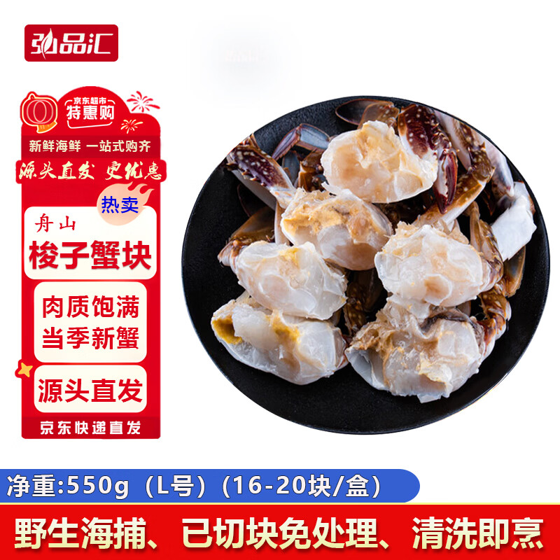 弘品汇 舟山冷冻梭子蟹块切蟹 净重550g(16-20块) 当季新蟹野生飞蟹大白螃蟹海鲜水产源头直发