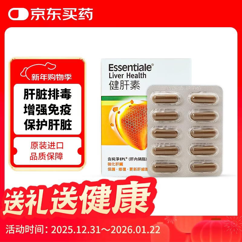 ESSENTIALE 易善复 德国健肝素胶囊补充EPL肝脏排毒保护肝脏熬夜加班应酬护肝片疲劳肝损伤脂肪肝胆碱药60粒