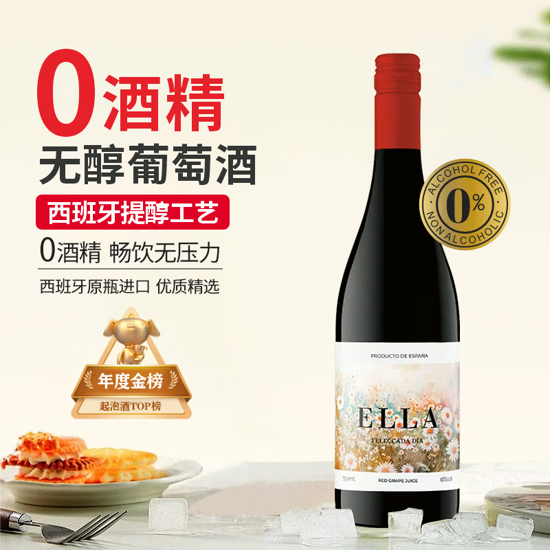 星空莫斯卡托西班牙原瓶进口无醇葡萄酒艾拉无醇红葡萄汁750ml过年送礼