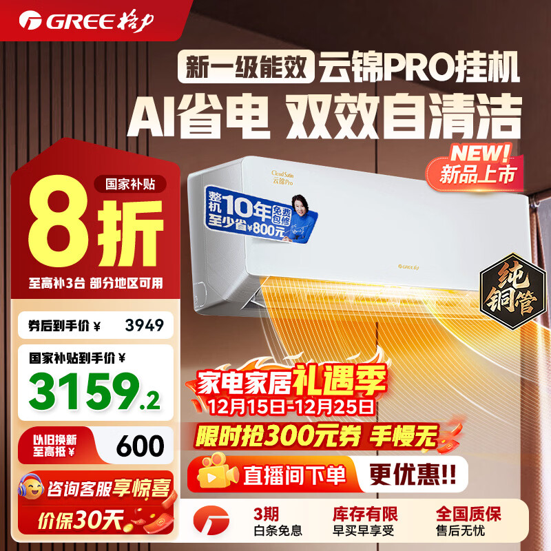 ������GREE���յ��һ��ƽ�����/�ƽ�pro��һ����Ч��Ƶ��ů ����� WIFI�ڹ�ʽ���ҿյ��һ� �ҵ粹��20%�յ�  1.5ƥ �ƽ�PRO 3159.2Ԫ