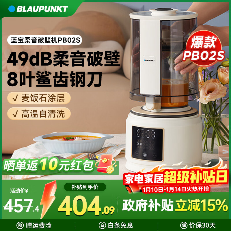 蓝宝（BLAUPUNKT）【全网热销】破壁机家用豆浆机全自动免煮3-4人大容量小型多功能自清洗榨汁机婴儿辅食机新年礼物 【性价比款】PB02S