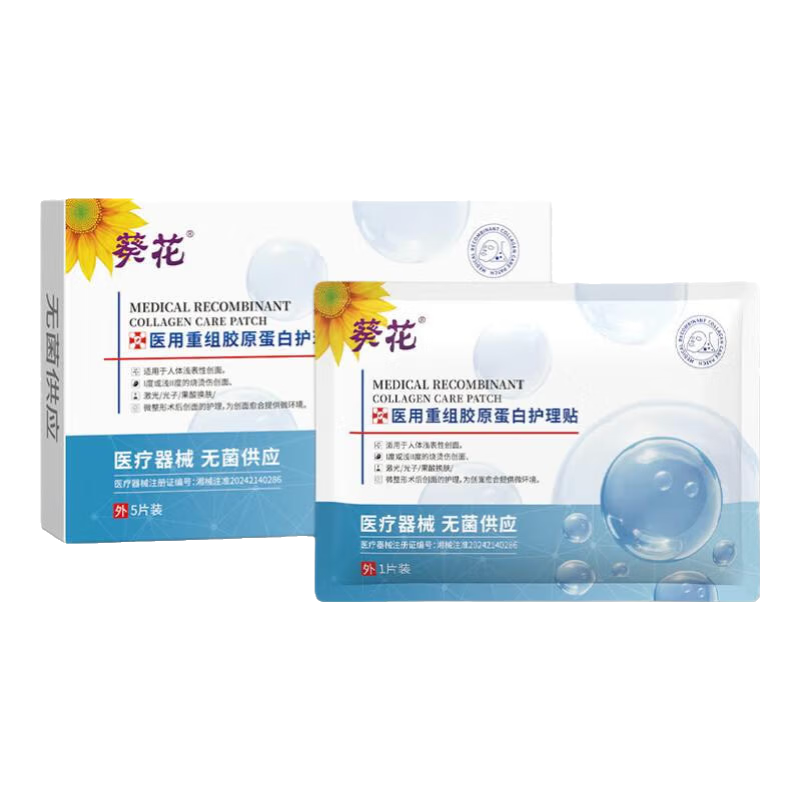 葵花医用重组胶原蛋白保湿敷贴女痤疮痘印修护敏肌补水晒后修护 2盒装共10贴【特惠装90%人的选择】