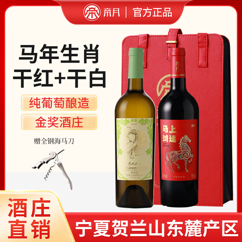帝月马年马上鸿运15.5度生肖纪念干红葡萄酒赤霞珠宁夏红酒官方正品 【马年限定】马上鸿运干红+马上成功干白【礼袋装】