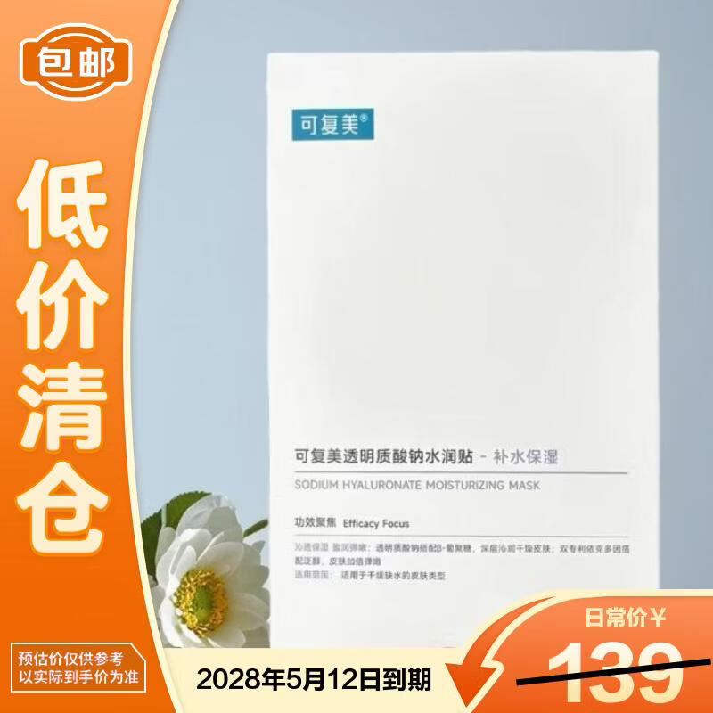 可复美面膜透明质酸钠水润贴大水膜5片  修护润泽【临期清仓】