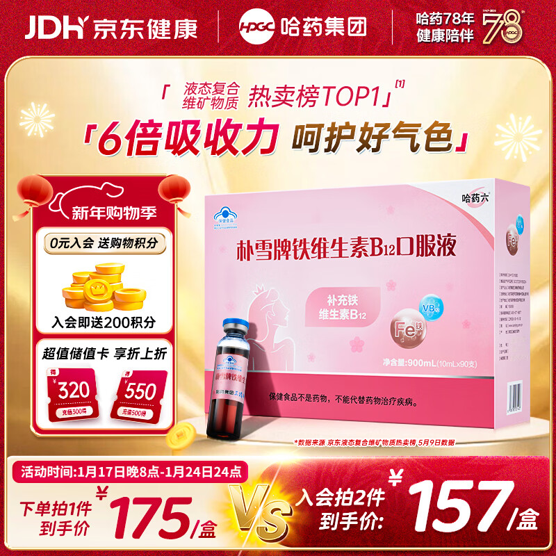 哈药六朴雪铁维生素B12口服液90支女士儿童朴血铁剂孕妇补铁女性气血