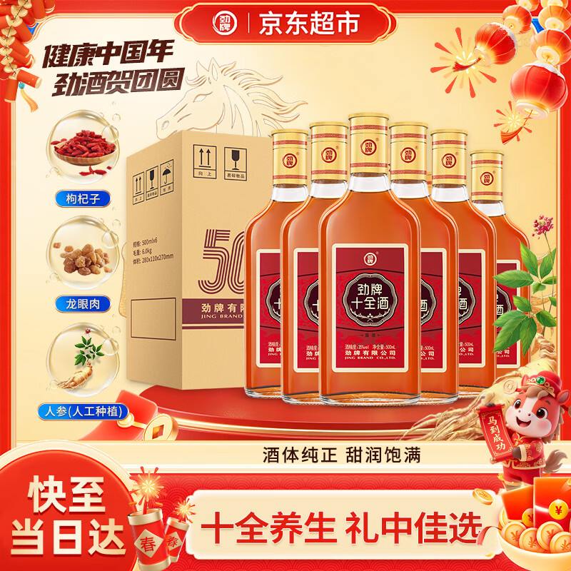 劲牌十全酒35度500ml*6瓶箱装养生酒(家庭囤货装)自饮送礼