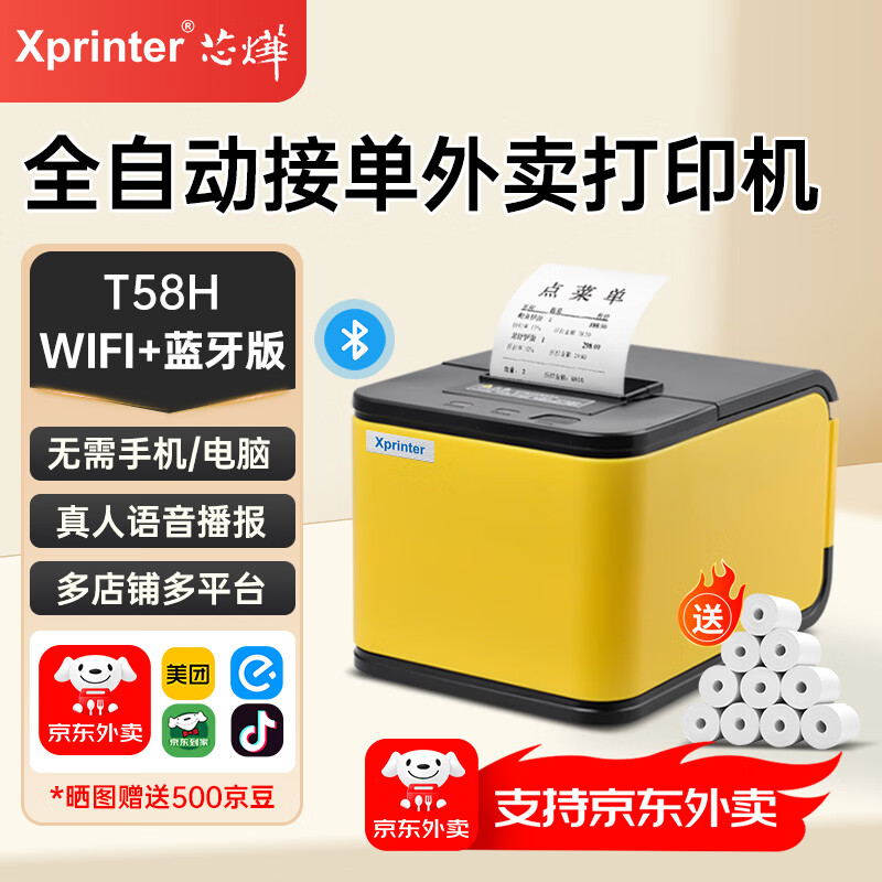 芯烨（XINYE）【支持京东外卖】XP-T58H 美团外卖全自动接单小票打印机 饿了么热敏云打印机 WIFI+蓝牙 真人语音