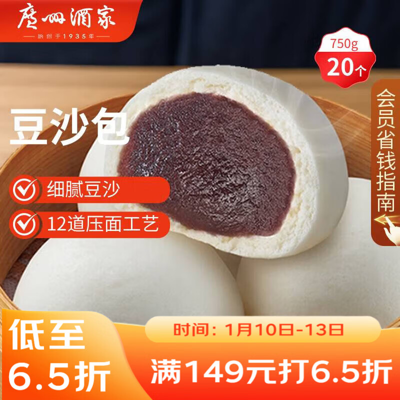 广州酒家 豆沙包750g 20个 早餐半成品 广式早茶点心 包子速食 年货送礼