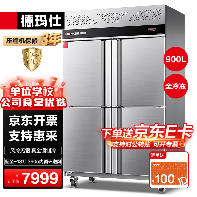 德玛仕（DEMASHI）四门冰箱商用冷藏冷冻双温立式厨房冰箱商用四门冰箱全冷冻酒店饭店用真风冷冰柜 900L【风冷无霜】全冷冻GK1.0L4FD