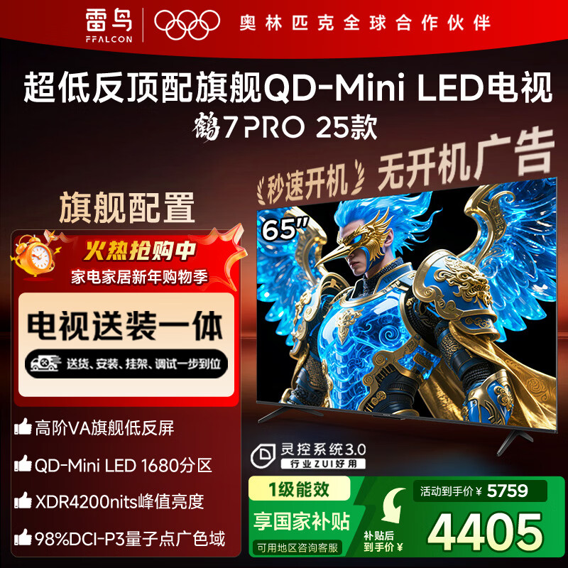 FFALCON雷鸟 【固定挂架送装一体】鹤7 PRO 25款 65英寸电视 家电国家补贴 0.5%LR低反膜 电视机65R795C