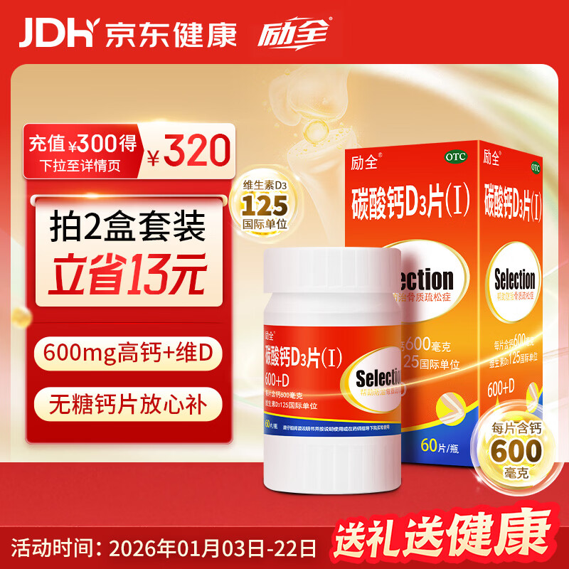 励全碳酸钙D3片( I )无糖60片/瓶钙片中老年孕妇妊娠哺乳期妇女老年人青少年儿童补钙预防骨质疏松维生素D