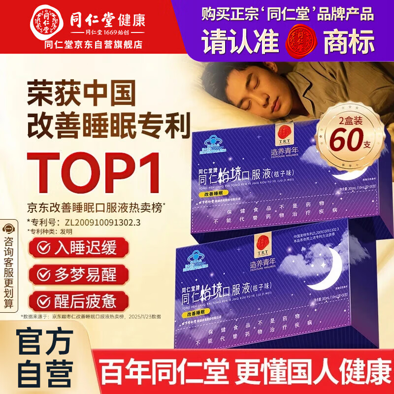 同仁堂怡境睡眠酸枣仁安神口服液改善睡眠中老年失眠调理搭配褪黑素60支