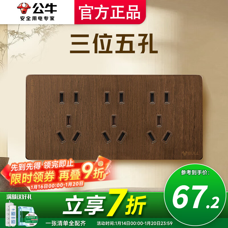 公牛（BULL）开关插座面板五孔插座面板超薄拨杆G70胡桃木86型复古开关仿木纹 三位五孔
