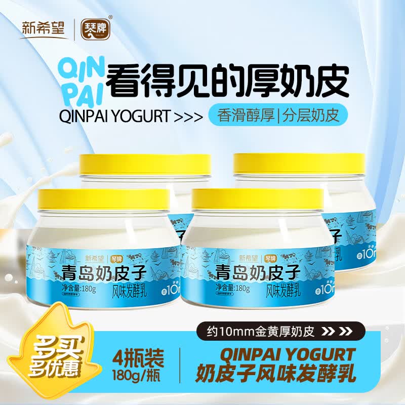 琴牌新希望奶皮子儿童老酸奶低温冷藏发酵乳原味180g*4瓶源头直发包邮