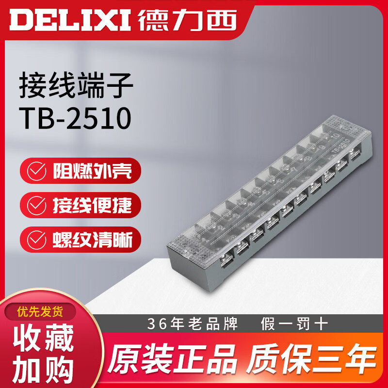 德力西电气（DELIXI ELECTRIC）德力西接线端子TB-2510接线排板电流25A10位线连接器接线柱端子排