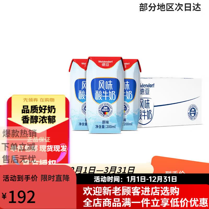 德亚（Weidendorf）德亚常温风味酸牛奶200ml*24盒整箱原味酸牛乳发酵