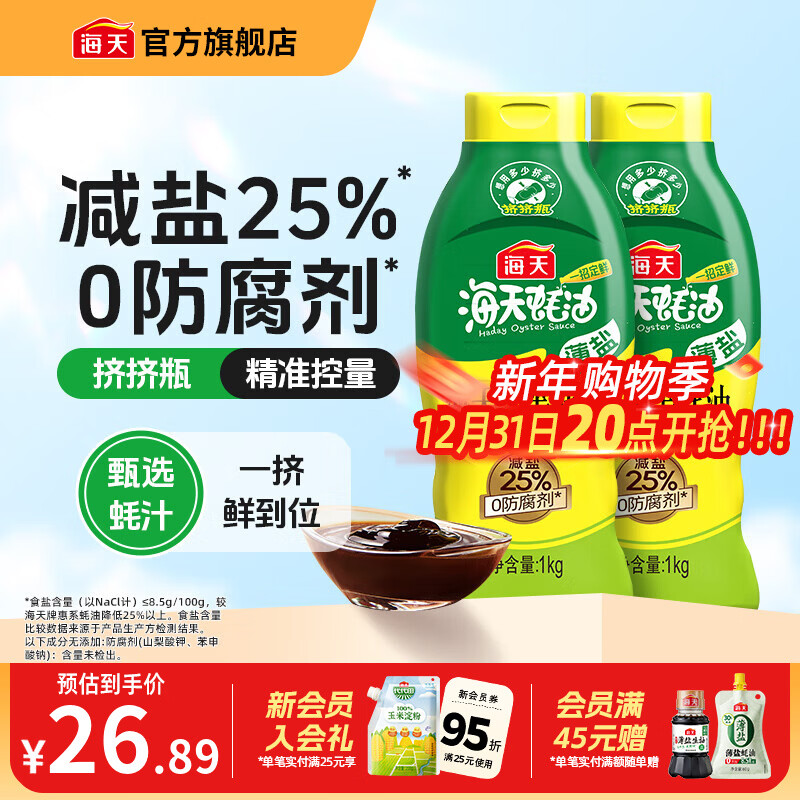 海天蚝油 上等蚝油520g 挤挤装烧烤火锅蘸料勾芡拌面腌肉炒菜调味品 【薄盐】海天上等蚝油1kg*2